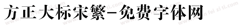 方正大标宋繁字体转换