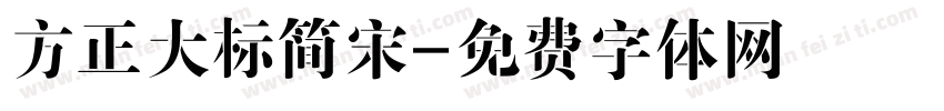 方正大标简宋字体转换