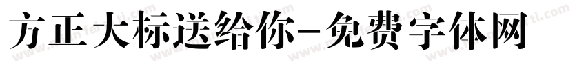 方正大标送给你字体转换