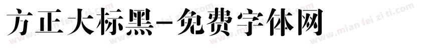 方正大标黑字体转换