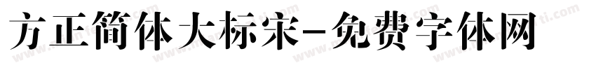 方正简体大标宋字体转换