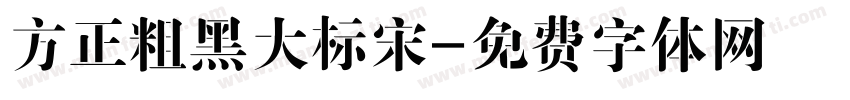 方正粗黑大标宋字体转换