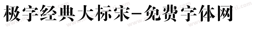 极字经典大标宋字体转换