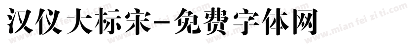 汉仪大标宋字体转换