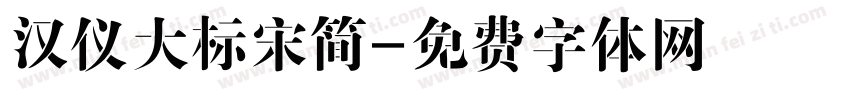 汉仪大标宋简字体转换