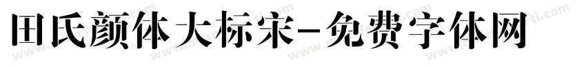 田氏颜体大标宋字体转换