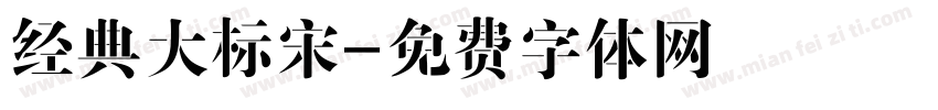 经典大标宋字体转换