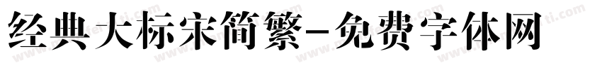 经典大标宋简繁字体转换
