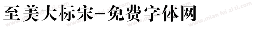至美大标宋字体转换