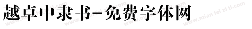越卓中隶书字体转换