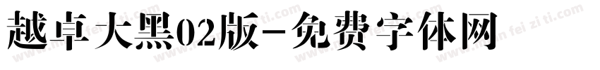 越卓大黑02版字体转换