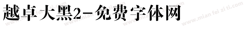 越卓大黑2字体转换