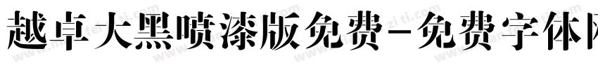 越卓大黑喷漆版免费字体转换