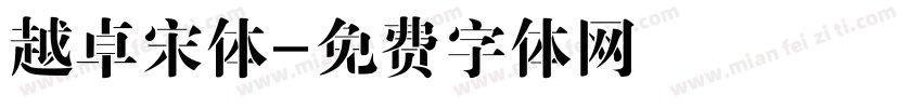 越卓宋体字体转换
