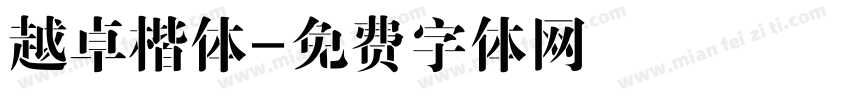 越卓楷体字体转换