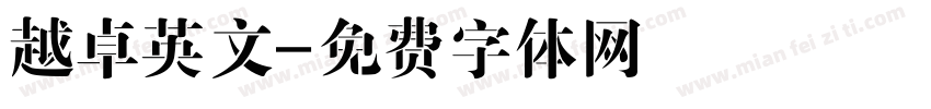 越卓英文字体转换