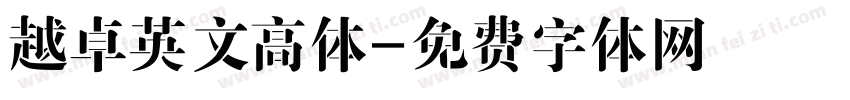 越卓英文高体字体转换