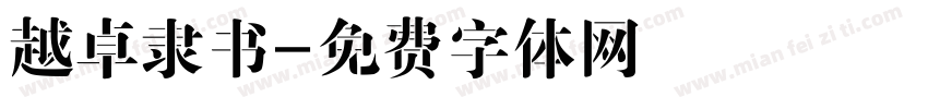 越卓隶书字体转换