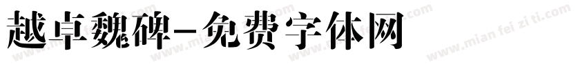 越卓魏碑字体转换