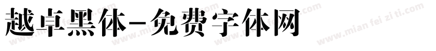 越卓黑体字体转换