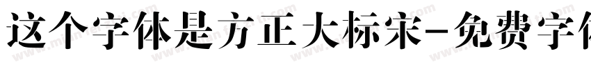 这个字体是方正大标宋字体转换