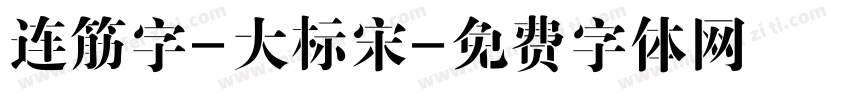 连筋字-大标宋字体转换