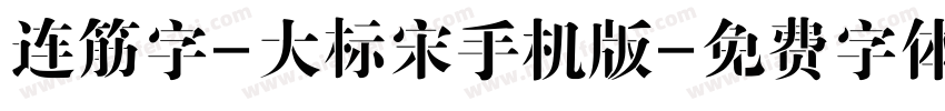 连筋字-大标宋手机版字体转换