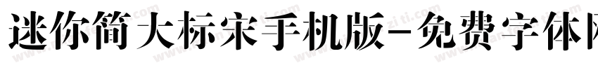 迷你简大标宋手机版字体转换