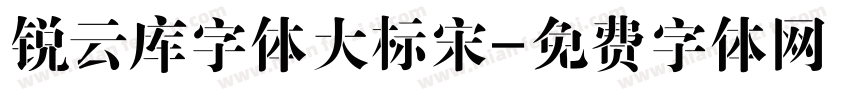 锐云库字体大标宋字体转换
