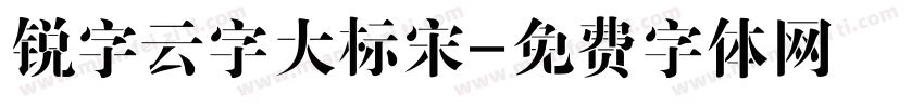 锐字云字大标宋字体转换