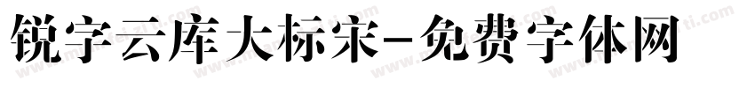 锐字云库大标宋字体转换