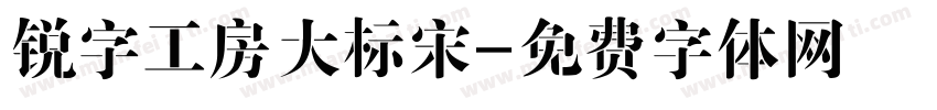 锐字工房大标宋字体转换