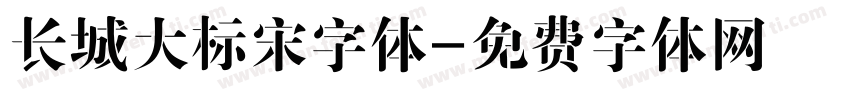 长城大标宋字体字体转换