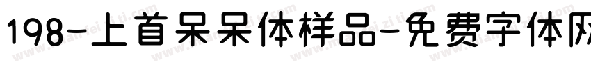 198-上首呆呆体样品字体转换