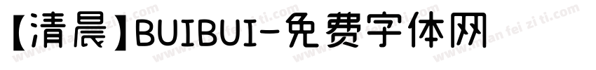 【清晨】BUIBUI字体转换