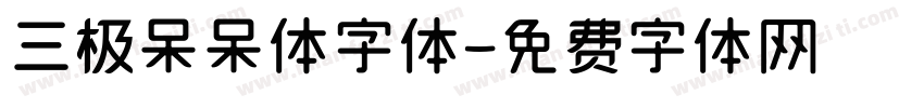 三极呆呆体字体字体转换