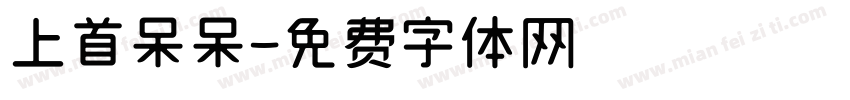 上首呆呆字体转换