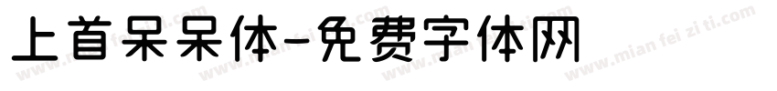 上首呆呆体字体转换