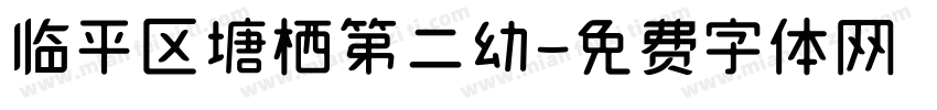 临平区塘栖第二幼字体转换