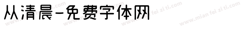 从清晨字体转换