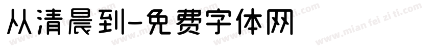 从清晨到字体转换