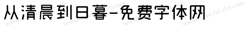 从清晨到日暮字体转换