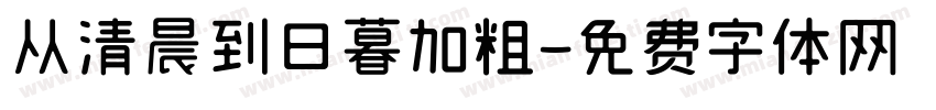 从清晨到日暮加粗字体转换