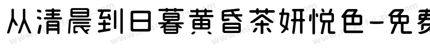 从清晨到日暮黄昏茶妍悦色字体转换