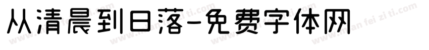 从清晨到日落字体转换