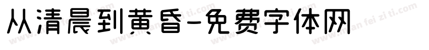 从清晨到黄昏字体转换