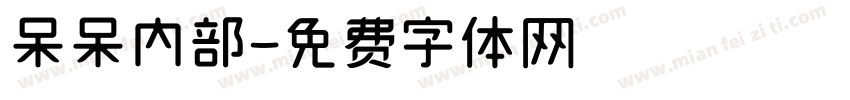 呆呆内部字体转换