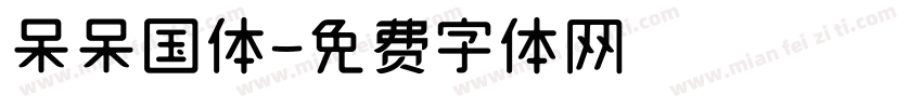 呆呆国体字体转换