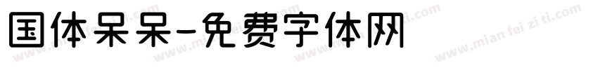 国体呆呆字体转换