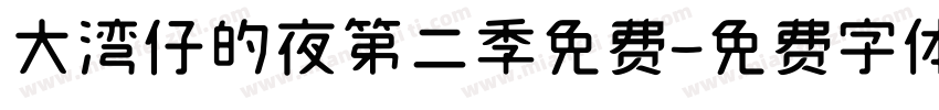 大湾仔的夜第二季免费字体转换